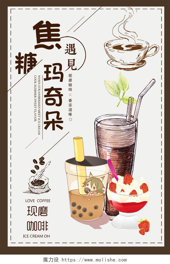 手绘插画风奶茶咖啡宣传海报